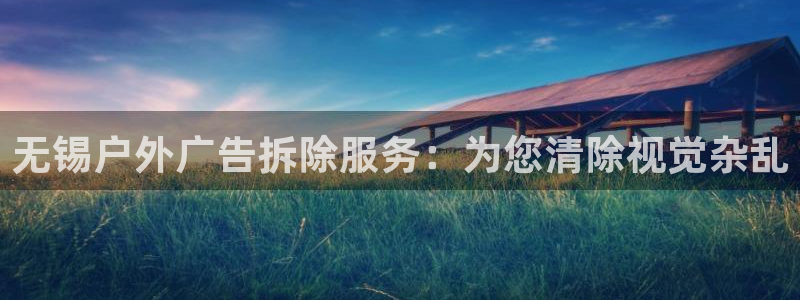 杏宇平台总代理是谁：无锡户外广告拆除服务：为您清除视觉杂乱