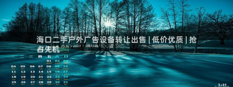 杏宇平台招商怎么样：海口二手户外广告设备转让出售 | 低价优质 | 抢
占先机