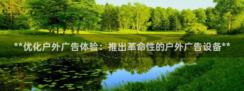 杏宇平台登录步骤图：**优化户外广告体验：推出革命性的户外广告设备**