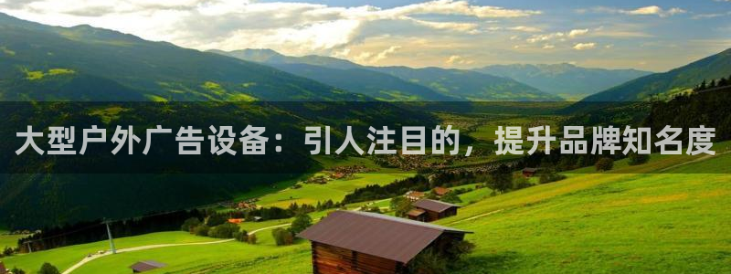 杏宇平台好吗：大型户外广告设备：引人注目的，提升品牌知名度