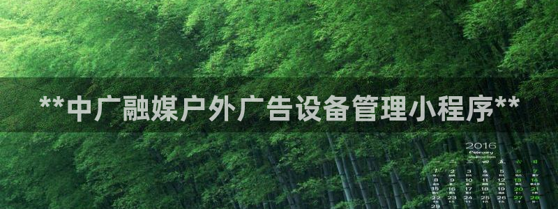 杏宇平台代理怎么样：**中广融媒户外广告设备管理小程序**