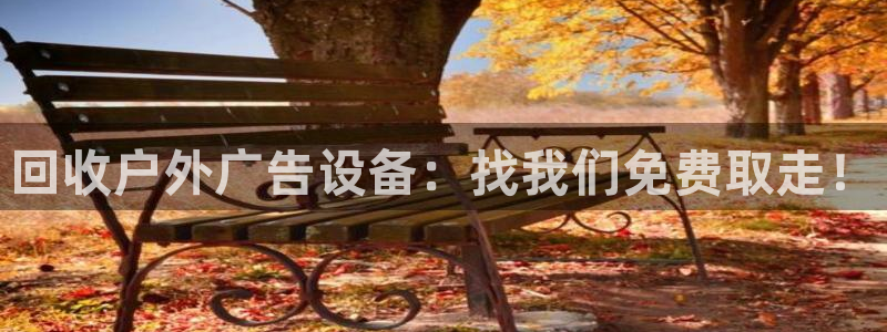 杏宇平台代理多少钱一个月：回收户外广告设备：找我们免费取走！