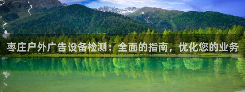 杏宇平台代理怎么样赚钱：枣庄户外广告设备检测：全面的指南，优化您的业务