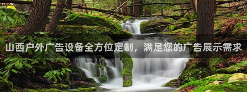 杏宇平台是什么：山西户外广告设备全方位定制，满足您的广告展示需求
