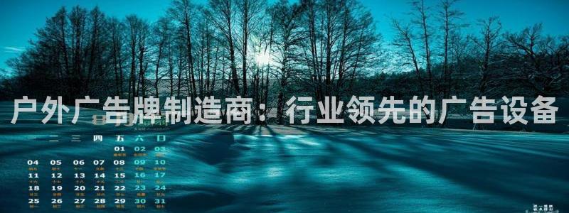 杏宇平台代理怎么赚钱：户外广告牌制造商：行业领先的广告设备