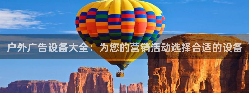 杏宇平台登录步骤：户外广告设备大全：为您的营销活动选择合适的设备