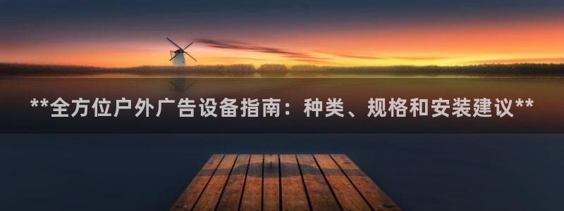 杏宇平台登录步骤图：**全方位户外广告设备指南：种类、规格和安装建议**
