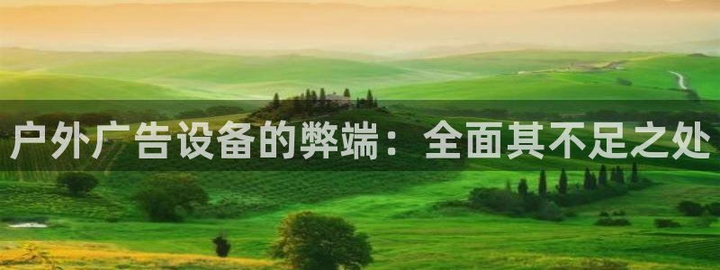 杏宇平台代理多少钱一个：户外广告设备的弊端：全面其不足之处