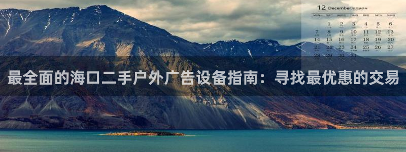 杏宇平台代理多少钱一次：最全面的海口二手户外广告设备指南：寻找最优惠的交易
