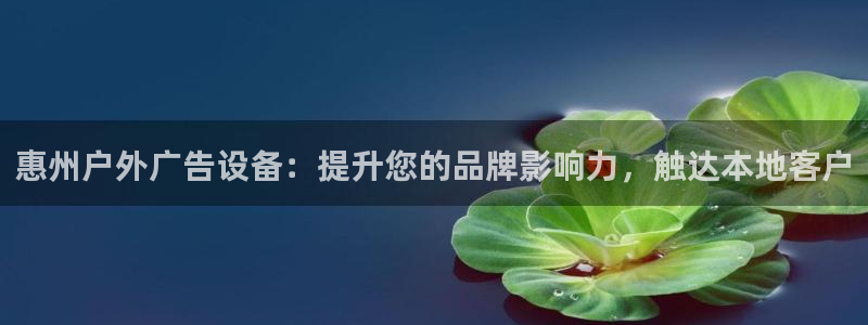 杏宇平台是什么：惠州户外广告设备：提升您的品牌影响力，触达本地客户