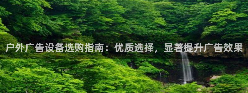 杏宇平台怎么样赚钱：户外广告设备选购指南：优质选择，显著提升广告效果