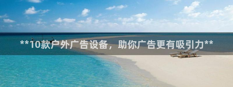 杏宇平台是什么：**10款户外广告设备，助你广告更有吸引力**