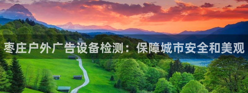 杏宇平台代理怎么赚钱快：枣庄户外广告设备检测：保障城市安全和美观