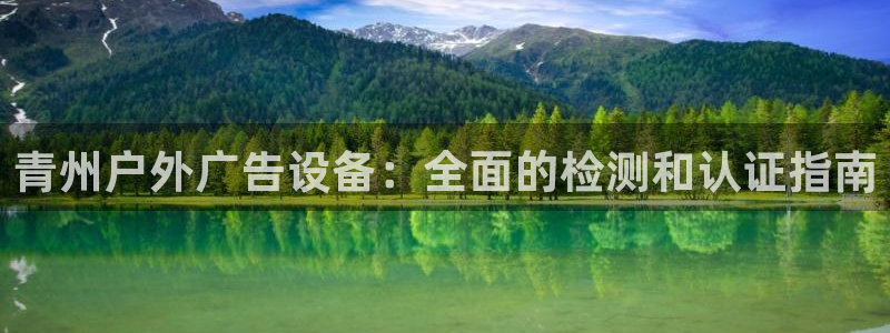 杏宇平台怎么样知乎：青州户外广告设备：全面的检测和认证指南