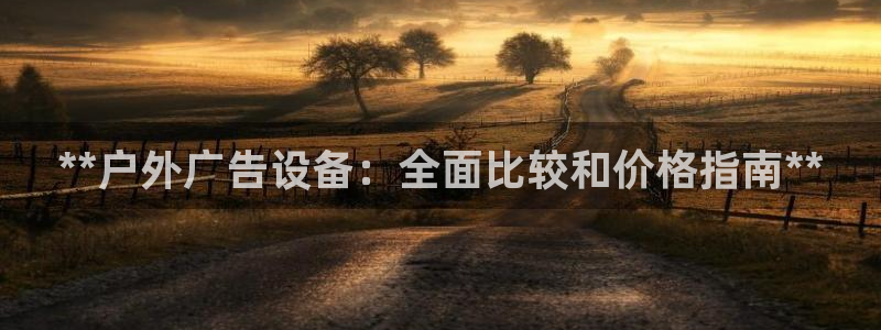 杏宇平台官网注册：**户外广告设备：全面比较和价格指南**