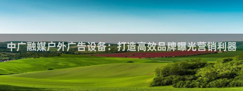 杏宇官方平台官网：中广融媒户外广告设备：打造高效品牌曝光营销利器