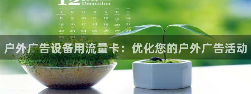 杏宇平台注册地址在哪里：户外广告设备用流量卡：优化您的户外广告活动