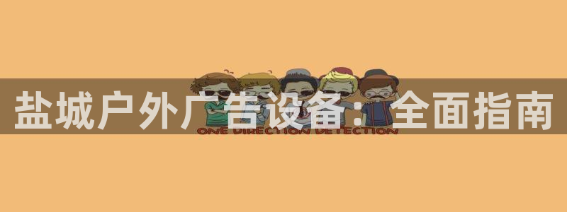 杏宇平台代理怎么样可靠吗：盐城户外广告设备：全面指南