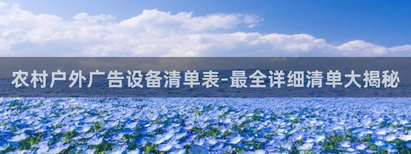 杏宇平台登录步骤是什么：农村户外广告设备清单表-最全详细清单大揭秘