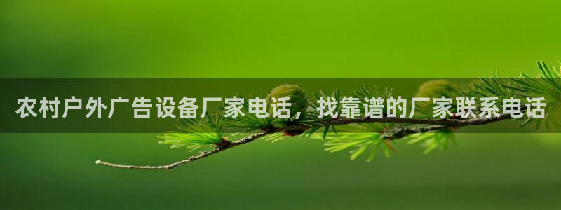 杏宇平台代理怎么赚钱快：农村户外广告设备厂家电话，找靠谱的厂家联系电话