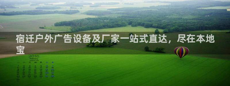 杏宇平台测速链接：宿迁户外广告设备及厂家一站式直达，尽在本地
宝
