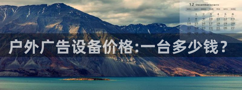 杏宇平台总代理：户外广告设备价格:一台多少钱？