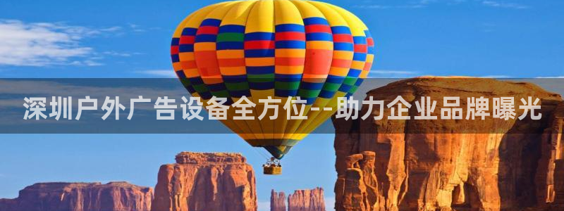 杏宇平台提现为什么这么久呢：深圳户外广告设备全方位--助力企业品牌曝光