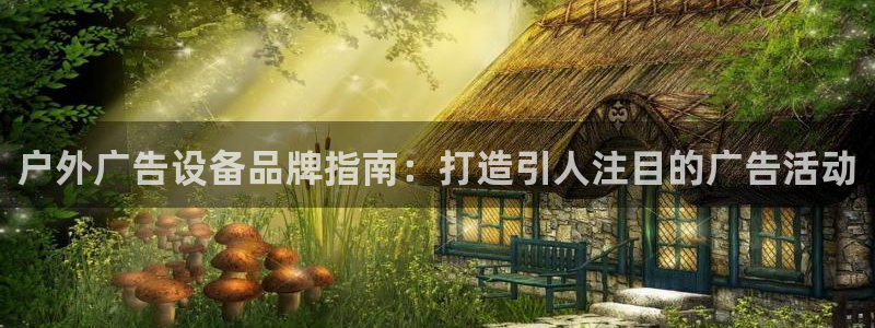 杏宇平台测速链接：户外广告设备品牌指南：打造引人注目的广告活动