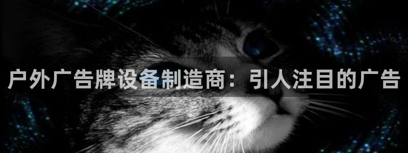 杏宇官方平台官网：户外广告牌设备制造商：引人注目的广告