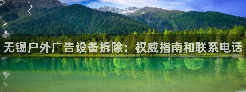 杏宇平台总代理：无锡户外广告设备拆除：权威指南和联系电话