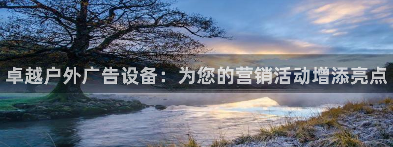 杏宇平台招商电话号码：卓越户外广告设备：为您的营销活动增添亮点