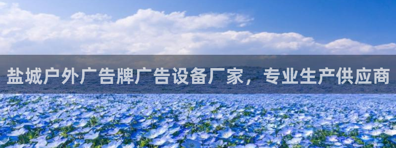 杏宇平台注册登录：盐城户外广告牌广告设备厂家，专业生产供应商