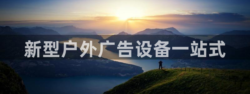 杏宇平台主管：新型户外广告设备一站式