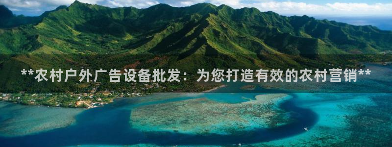 杏宇平台主管：**农村户外广告设备批发：为您打造有效的农村营销**