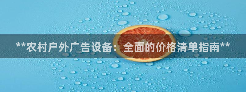 杏宇官方平台官网下载：**农村户外广告设备：全面的价格清单指南**