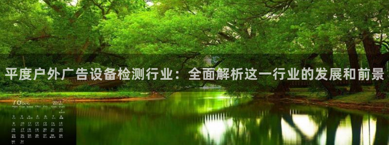 杏宇平台总代理是谁：平度户外广告设备检测行业：全面解析这一行业的发展和前景
