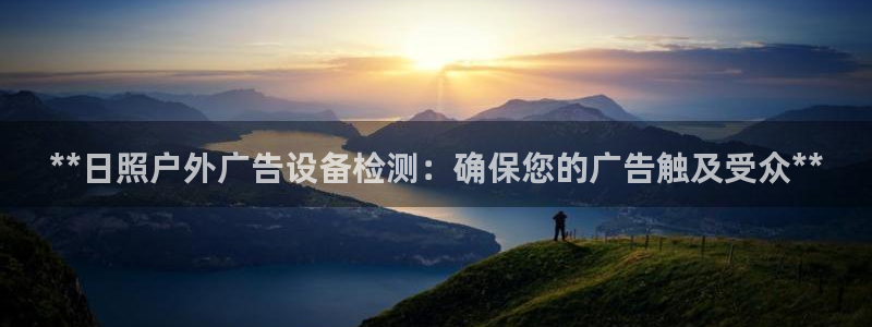 杏宇平台代理怎么赚钱快：**日照户外广告设备检测：确保您的广告触及受众**