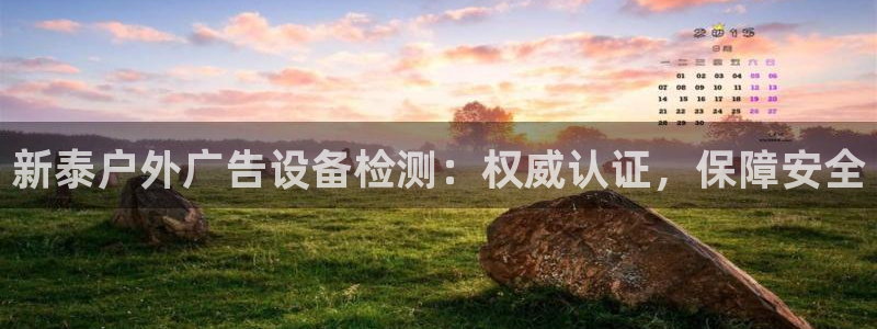 杏宇平台代理怎么样赚钱：新泰户外广告设备检测：权威认证，保障安全