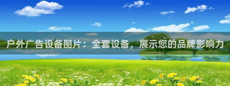 杏宇平台怎么样赚钱：户外广告设备图片：全套设备，展示您的品牌影响力