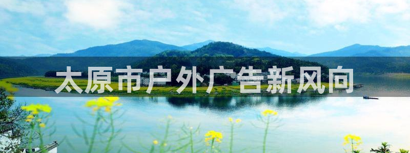 杏宇平台是什么：太原市户外广告新风向