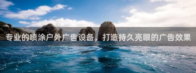杏宇官方平台官网：专业的喷涂户外广告设备，打造持久亮眼的广告效果