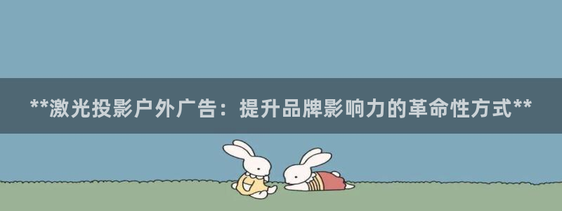 杏宇平台代理怎么赚钱：**激光投影户外广告：提升品牌影响力的革命性方式**