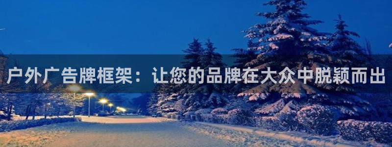 杏宇平台招商怎么样：户外广告牌框架：让您的品牌在大众中脱颖而出