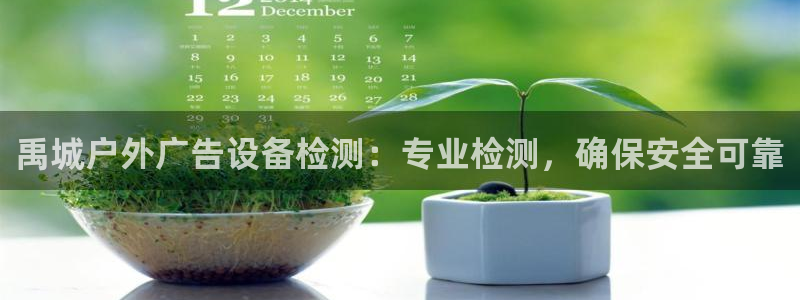 杏宇平台代理怎么赚钱的：禹城户外广告设备检测：专业检测，确保安全可靠