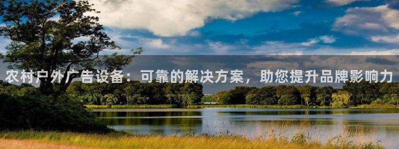 杏宇代理注册：农村户外广告设备：可靠的解决方案，助您提升品牌影响力