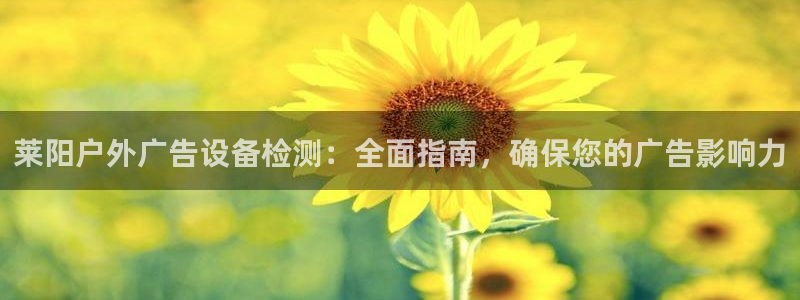 杏宇官方平台官网下载：莱阳户外广告设备检