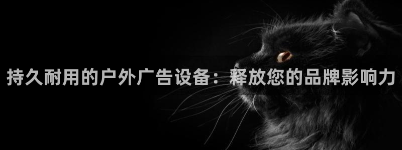 杏宇平台总代理：持久耐用的户外广告设备：释放您的品牌影响力