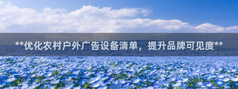 杏宇平台测速链接：**优化农村户外广告设
