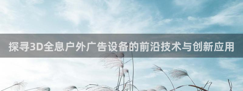 杏宇平台登录方法：探寻3D全息户外广告设备的前沿技术与创新应用