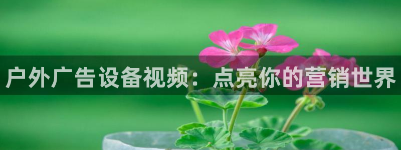 杏宇平台怎么样知乎：户外广告设备视频：点